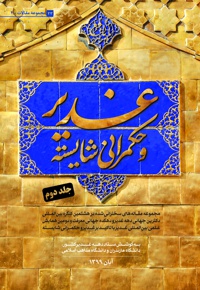غدیر و حکمرانی شایسته (جلد دوم)